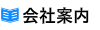 会社案内