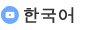 韓国語
